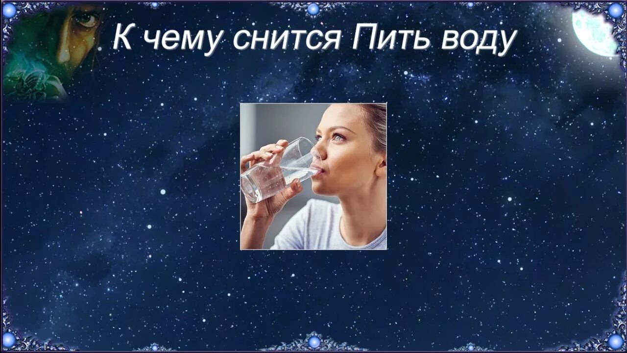 К чему снится вода высота. К чему снится питьё воды. Видеть во сне пить воду. Толкование снов пить воду. Во сне воду пить чистую к чему снится женщине.