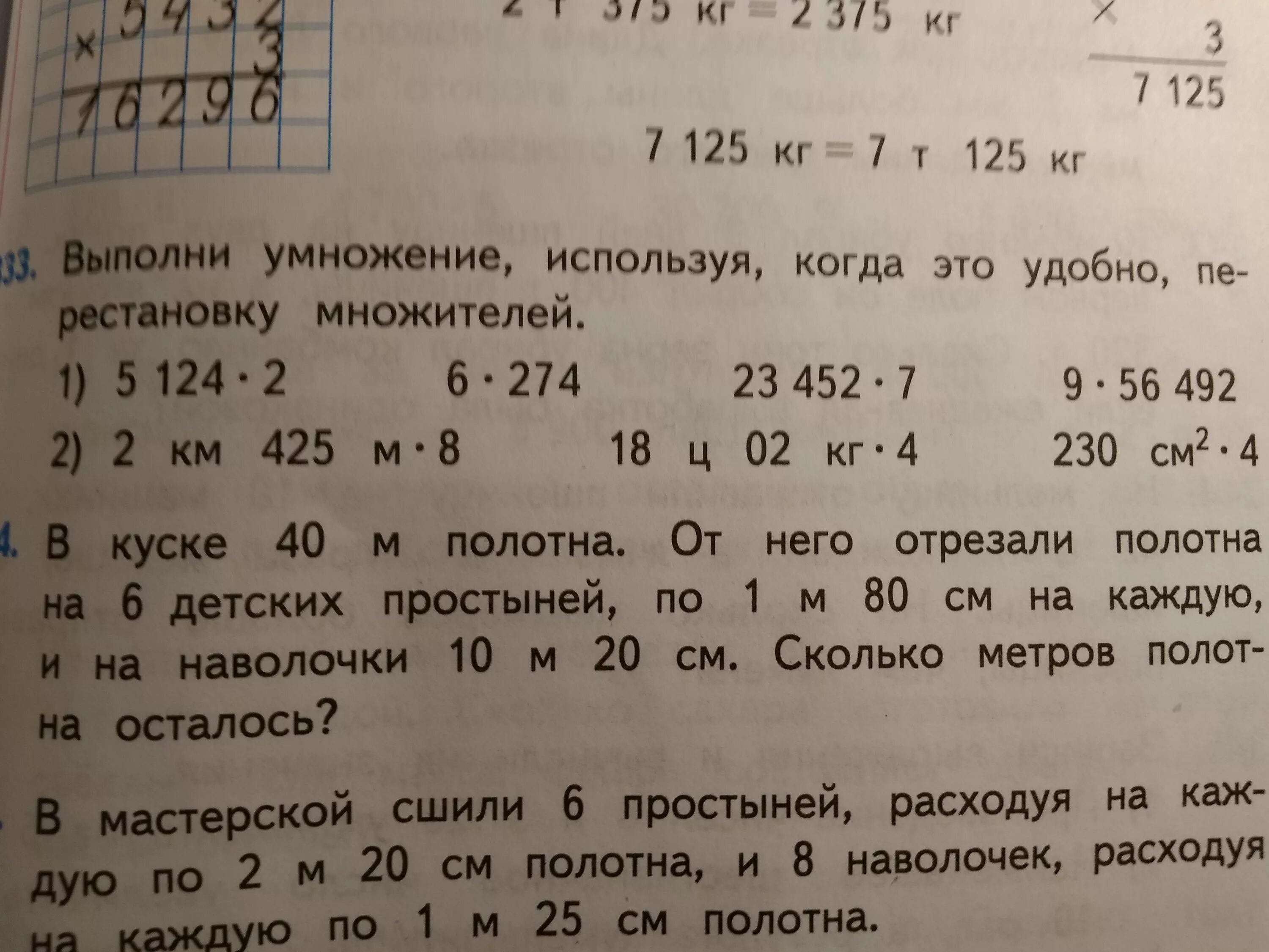 На сколько сантиметров каждое следующее. Реши задачу в мастерской сшили 6 простыней. Задача в мастерской сшили 6 простыней решение. В мастерской сшили 6 простыней расходуя на каждую по 2м. В мастерской сшили 6 простыней расходуя на каждую по 1 м 20 см.