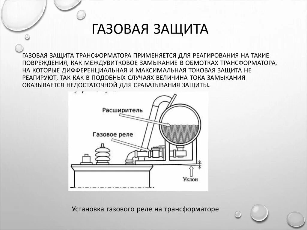 Газовая защита силовых трансформаторов. Газовая защита трансформатора. Газовая защита трансформатора схема. 200. Газовое реле трансформатора схема.