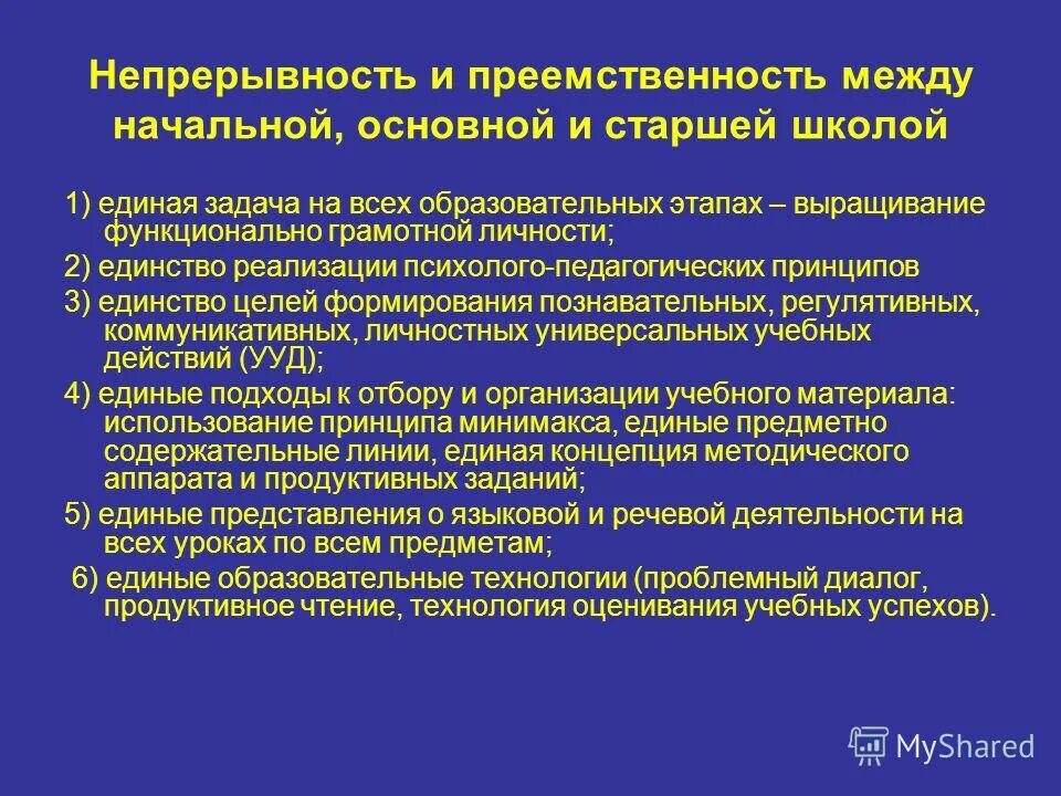 непрерывность и преемственность