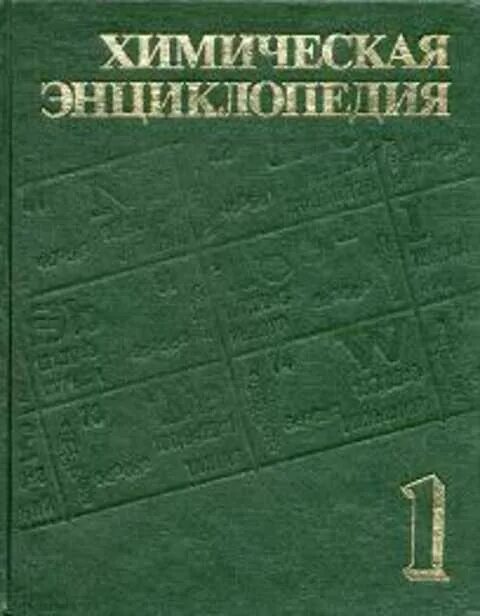 Энциклопедия. Химическая энциклопедия том 5. Химическая энциклопедия в 5 томах. Книга лекарственные средства машковский. Химия.
