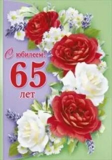 65 лет день сестре