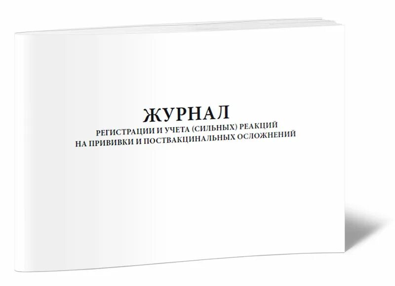 Необычные реакции на прививки. Журнал учёта и регистрации сильных реакций на прививки. Форма 064. Журнал учета прививок. Журнал учета выдачи нарядов-допусков. Журнал учета выдачи нарядов.