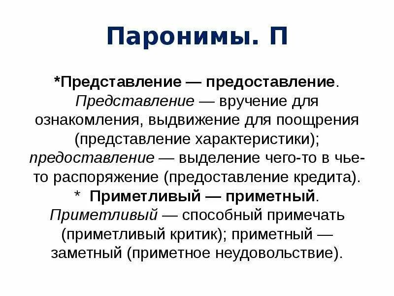 Паронимы статья. Представить пароним. Представительский пароним. Представительный пароним. Приметливый приметный.