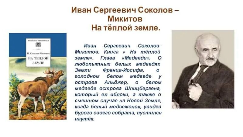 Почему нужно быть наблюдательным сочинение соколов микитов. Ивана Сергеевича Соколова-Микитова.