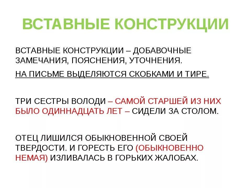 Вставные конструкции. Вставные конструкции в русском языке. Устпвнве конструкции это. Вставочные конструкции.