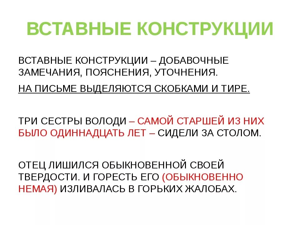 Знаки препинания в предложениях со вставными конструкциями. Вставные конструкции. Вставные конструкции в русском языке. Устпвнве конструкции это. Вставочные конструкции.