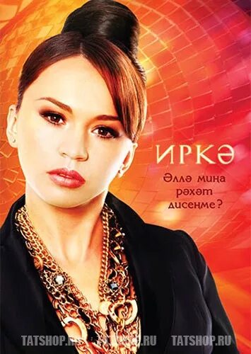 Иркэ семья. Иркя песни. Иркя гайнемхаметова. Иркя песни. Казань певица иркэ.