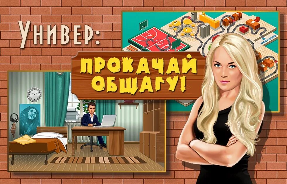 Игра про университет. Java игра общага. Игра универ. Мобильная игра универ. Игра универ.
