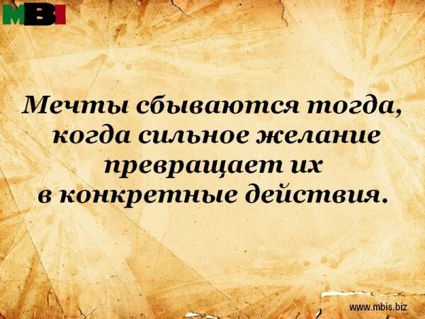 Сбудется не сбудется 4. Моя мечта сбылась цитаты. Мечты сбываются. Хорошо когда мечты сбываются. Мечты нужны чтобы сбываться.