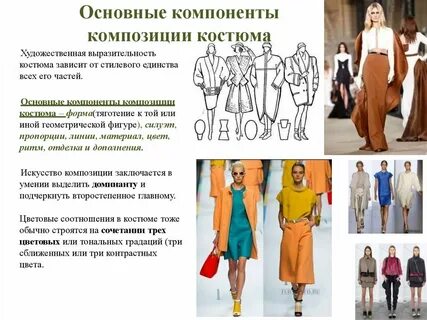 Формы костюма композиционно