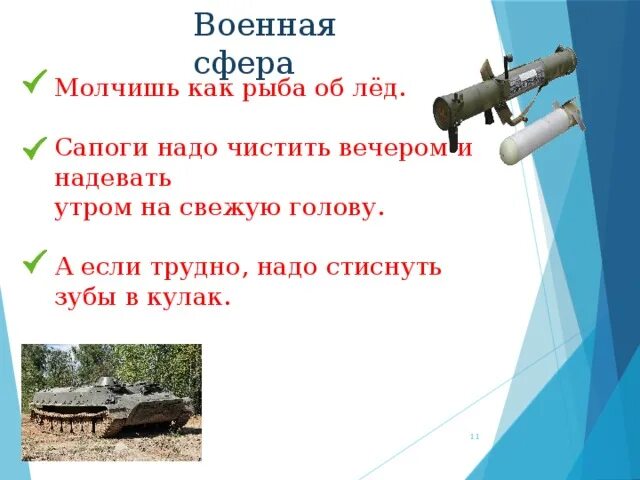 Молчать как рыба об лед. Сапоги надо чистить с вечера а утром надевать на свежую голову. молчит как рыба об лед картинки.