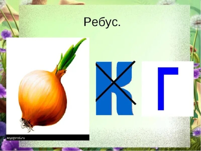 Ребусы. Ребусы с буквой г. Ребус на г. Звук и буква г.