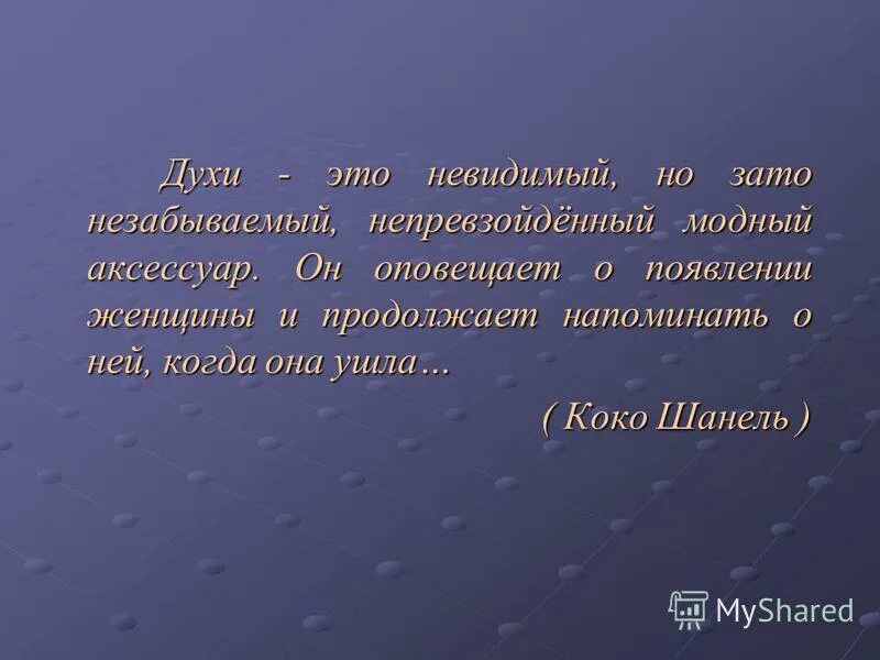 цитаты о духах. продолжи напомни. продолжение пословиц. цитаты о духах. цитаты о парфюмерии.