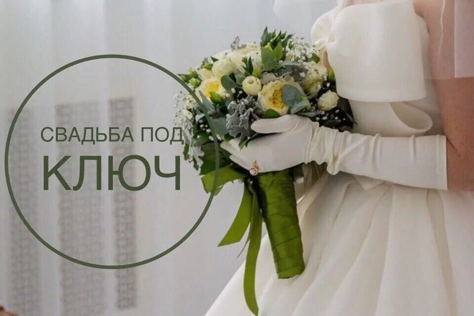 Свадебное агентство под ключ wedding elizabeth ru. Свадьба под ключ. Организация свадьбы под ключ. Свадьба под ключ реклама. Организатор свадеб.