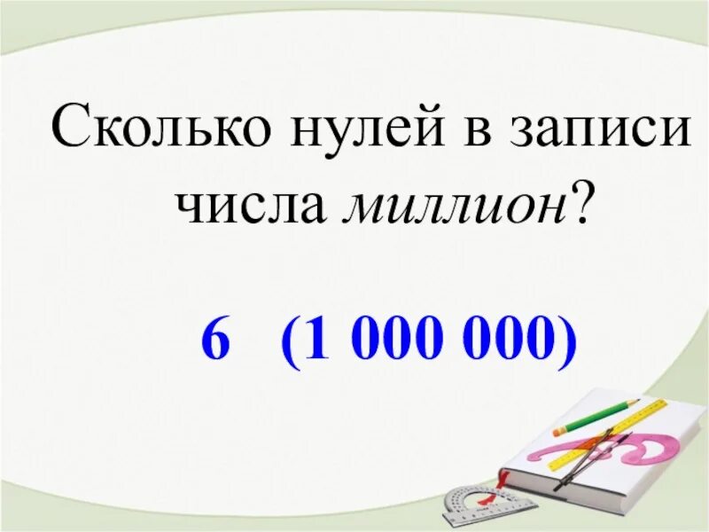 Сколько нулей в миллионе. Сколько нулей в 1000000. Сколько нулей в мимилионе. Саолько нулёв в билионе.