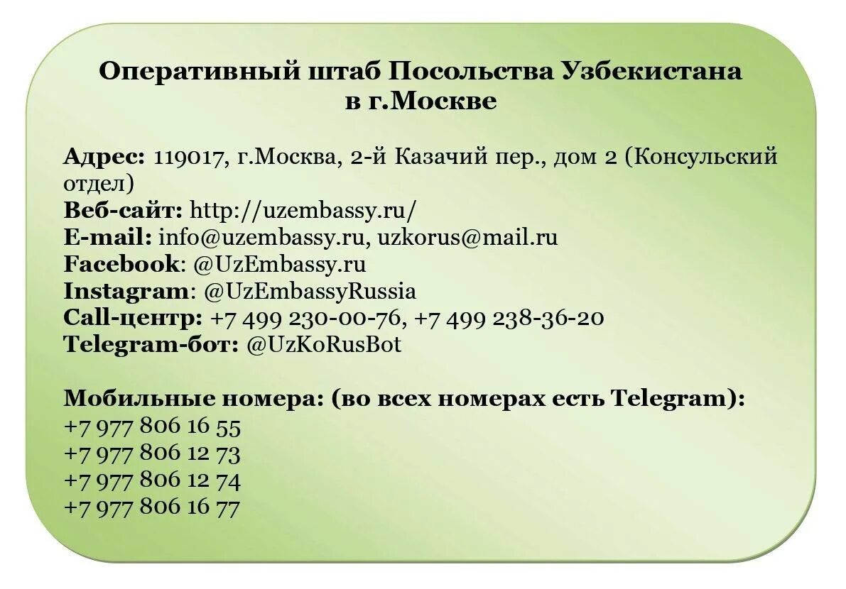 Санкт петербург посольства номер телефона. Номер посольства Узбекистана в Москве. Узбекистан посольство телефон номер. Посольство Узбекистана в Москве телефон номер. График Узбекистан посольство.