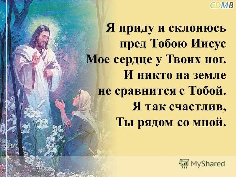 пред на музыку. я склоняюсь пред тобой. я склоняюсь пред тобой. я склоняюсь пред тобой. человекмолится на коления.