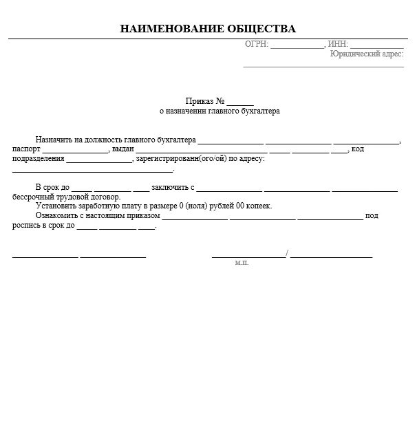 Приказ о назначении главного бухгалтера. Образец о назначении бухгалтера. Приказ о назначении главным бухгалтером образец. Форма приказа о назначении главного бухгалтера ооо образец. Приказ о назначении главного бухгалтера ооо образец 2018.