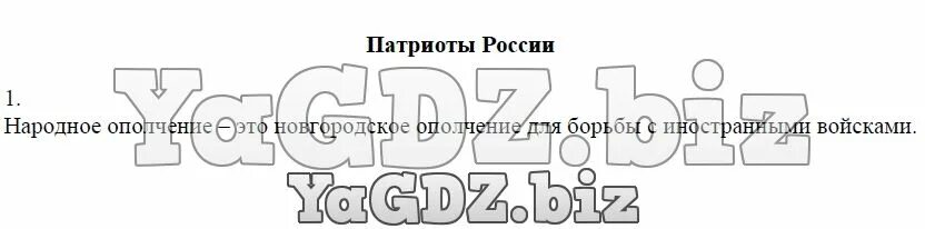С помощью учебника сформулируй определение народное ополчение. С помощью учебника сформулируй определение отечественная.