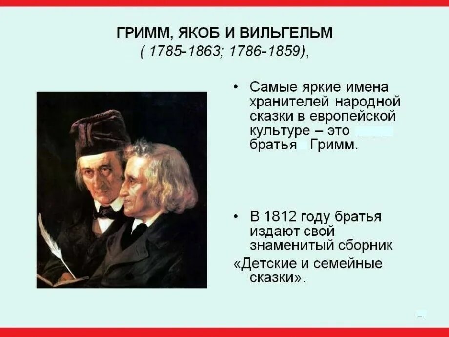 Немецкие Писатели братья Гримм. Братья Гримм 4 класс. Биография братьев Гримм 4 класс.