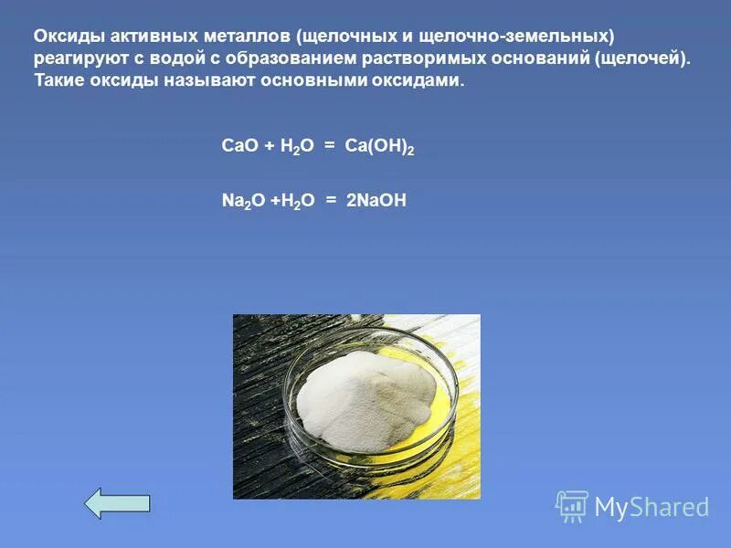 Взаимодействие воды с оксидами активных металлов. Оксид активного металла + вода. Вода реагирует с активными металлами. Оксиды активных металлов + вода = щелочь. Взаимодействие активных металлов с водой.