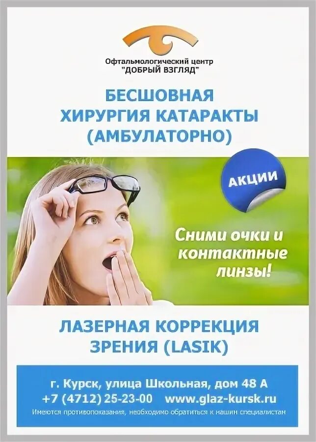 Добрый взгляд школьная курск. Добрый взгляд курск. добрый взгляд офтальмологическая клиника. офтальмологический центр реклама. курск глазная клиника добрый взгляд.