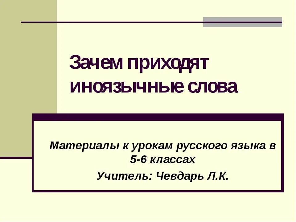 Зачем приходят иноязычные слова. Девятнадцатое октября классная работа. Профессиональные склонности. Инояз слова.