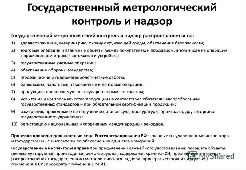 понятие контроль и надзор. что такое государственный муниципальный контроль понятие. государственный контроль распространяется на. сферы распространения государственного метрологического контроля. назовите сферы государственного метрологического контроля и надзора.