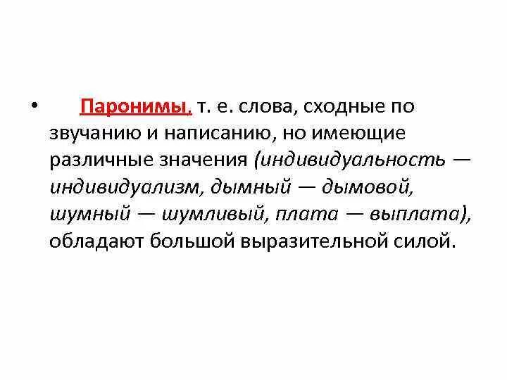 Совпадающие по звучанию и написанию. Слова сходные по звучанию и написанию но разные по значению. Слова сходные по значению но различные по написанию. Слова сходные по звучанию но различные по значению. Различные по значению но сходные по звучанию написанию.