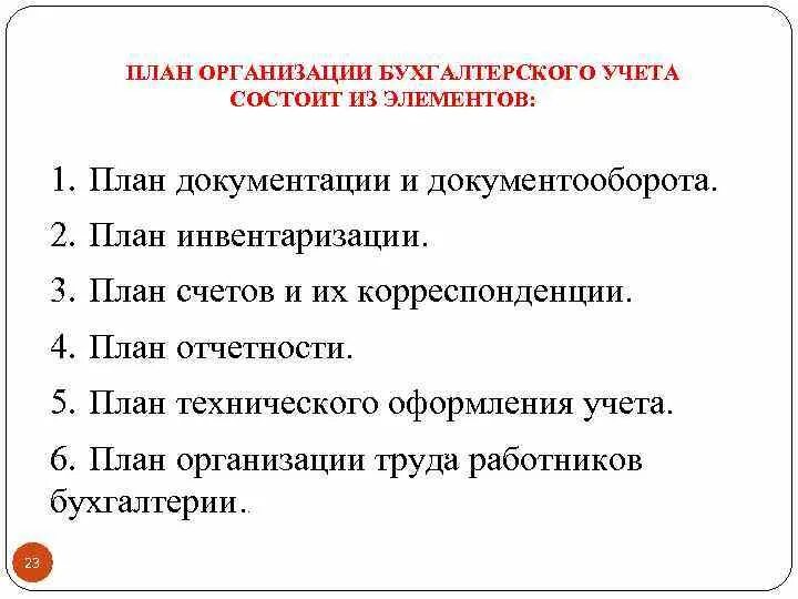 Организация бухгалтерского учета торговой организации. План организации бухгалтерского учета. План юридические лица. Бухгалтерский учет состоит из. План по юридическим лицам.