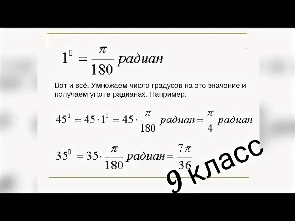 Переведите из градусной меры в радианную 45. Перевести радианную меру угла в градусную. как перевести градусы в радианы. перевести в градусную меру углы. угол из градусов в радианы.