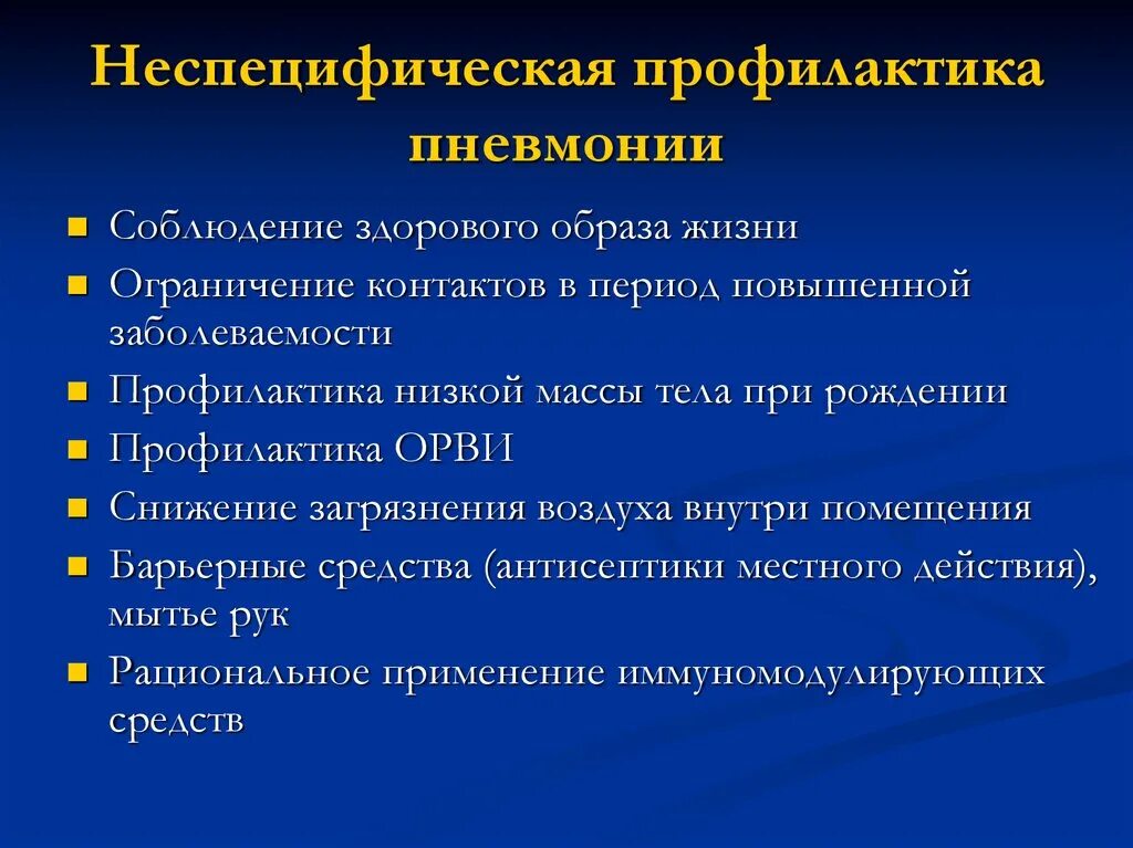 Неспецифическая профилактика тест. Методы профилактики пневмонии. Специфическая профилактика пневмонии. Неспецифическая профилактика пневмонии. Специфическая и неспецифическая профилактика пневмонии.