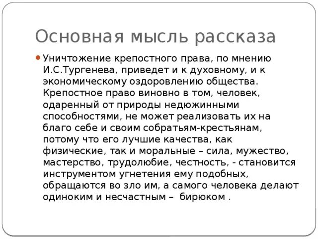 Основной смысл произведения. Основная мысль рассказа Бирюк. Главная мысль рассказа Певцы. Основная мысль произведения Бирюк. Основная мысль Певцы Тургенева.