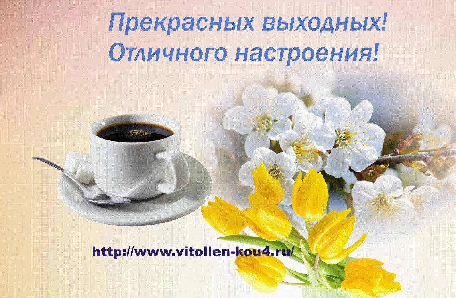 Картинки утро выходных. Хороших выходных. Добрых выходных. Доброго выходного дня. Хороших выходных и отличного настроения.