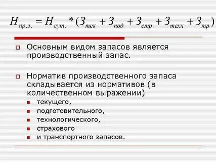 Величину производственных запасов