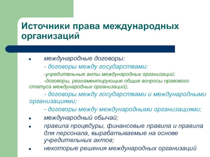 Право международных организаций. Право международных организаций источники. Право международных договоров источники. Решения международных организаций.