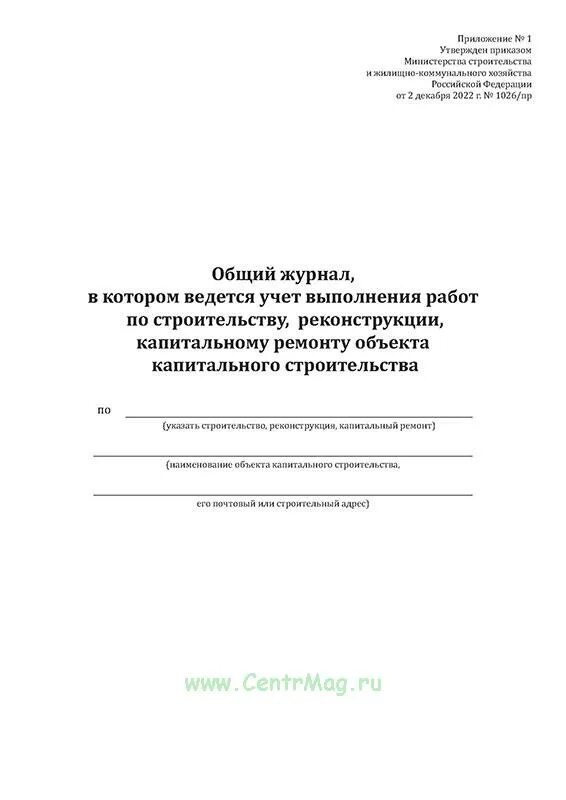 2 пр приказ минстроя. Общий журнал работ при капитальном ремонте. Журнал учета выполнения работ при строительстве. Общий журнал в котором ведется. Общий журнал по текущему ремонту зданий.