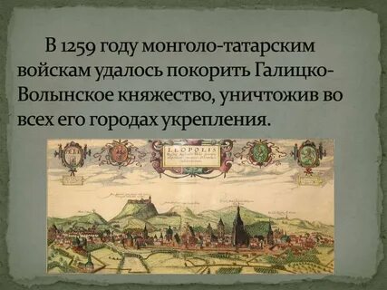 Какой город не покорился монголам в галицко