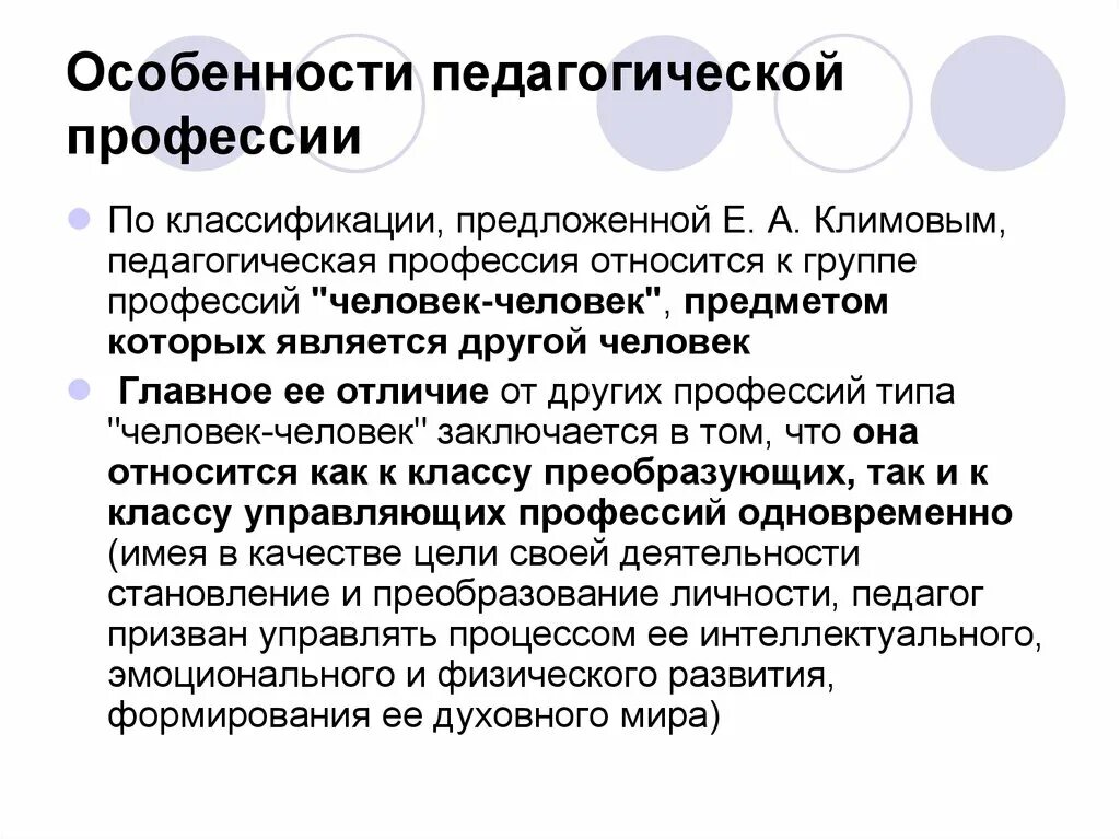 Группы педагогических специальностей. Педагогическая профессия. Особенности педагогической профессии. Специфика педагогической профессии. Отличие профессии учителя от других.