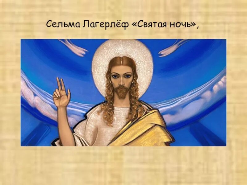 святая ночь 4