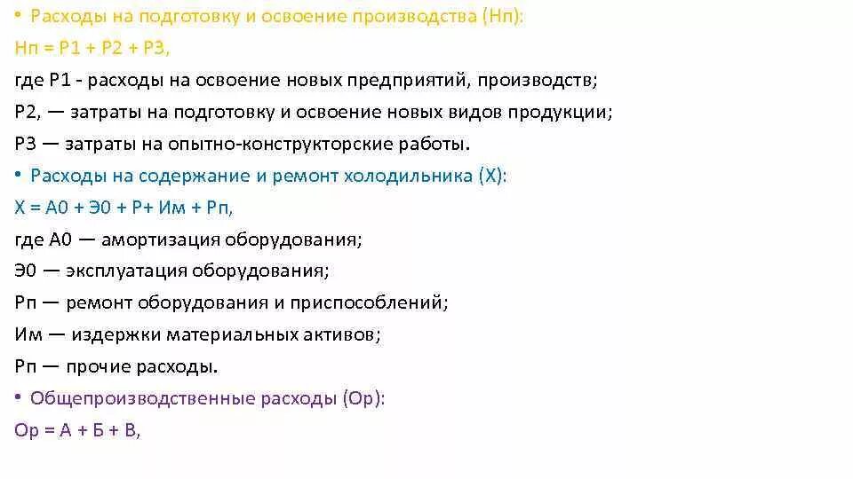 Затраты на подготовку производства. Затраты на подгттовку ииосвоение производтсва. Расходы на подготовку и освоение производства это. Расходы на подготовку производства. Расходы на подготовку и освоение производства формула.