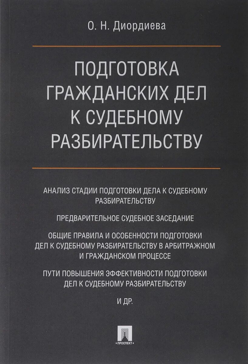 Подготовка дела к судебному разбирательству. Этапы подготовки гражданских дел к судебному разбирательству. Подготовка гражданского дела к судебному разбирательству. Этапы подготовки гражданских дел к судебному разбирательству. Подготовка к досудебному разбирательству.