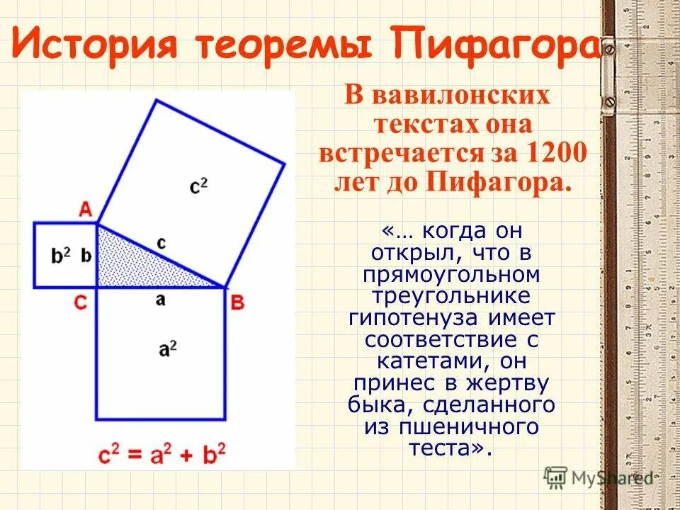 Теорема Пифагора. Теорема Пифагора э. История теоремы Пифагора. Пифагор теорема Пифагора.