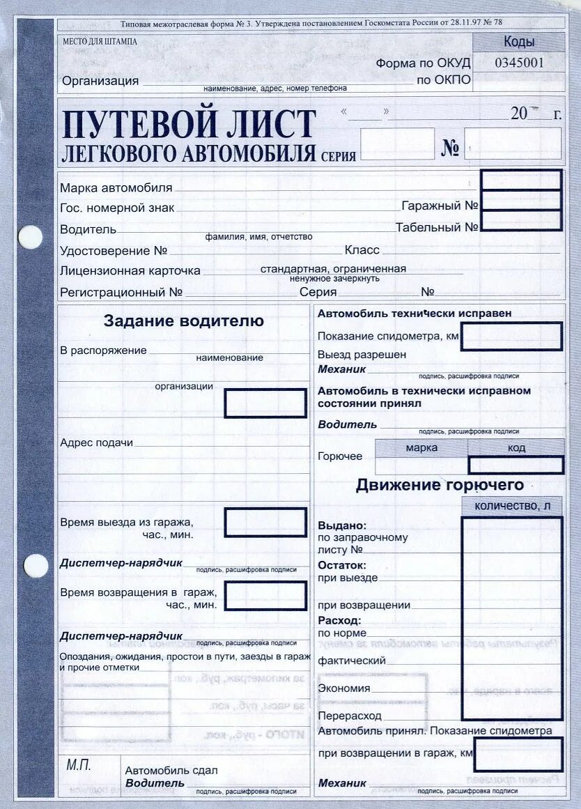 Путевой лист легкового автомобиля Формат а3. Путевой лист легкового автомобиля а4. Путевой лист легкового автомобиля 2022. Путевой лист легкового грузового автомобиля. Путевой лист водителя такси