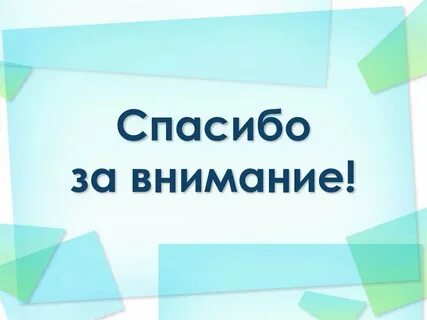 Спасибо за внимание информатика