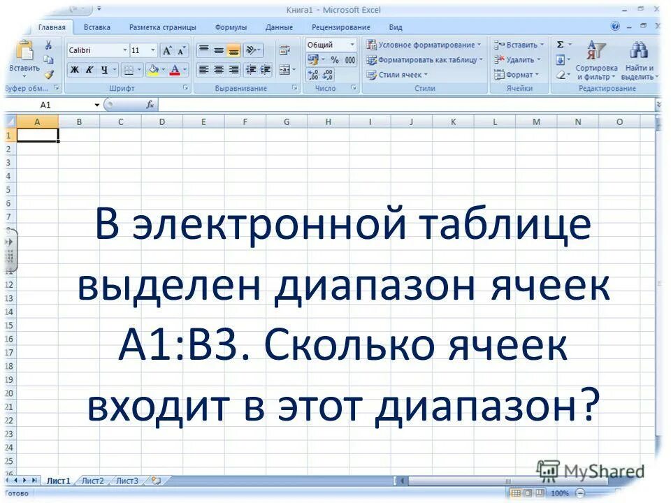 Сколько ячеек входит в диапазон а1 в3. Блок ячеек. Сколько ячеек входит в диапазон. Сколько ячеек входит в диапазон а1 в3. В электронных таблицах выделена группа ячеек а1 в 1.
