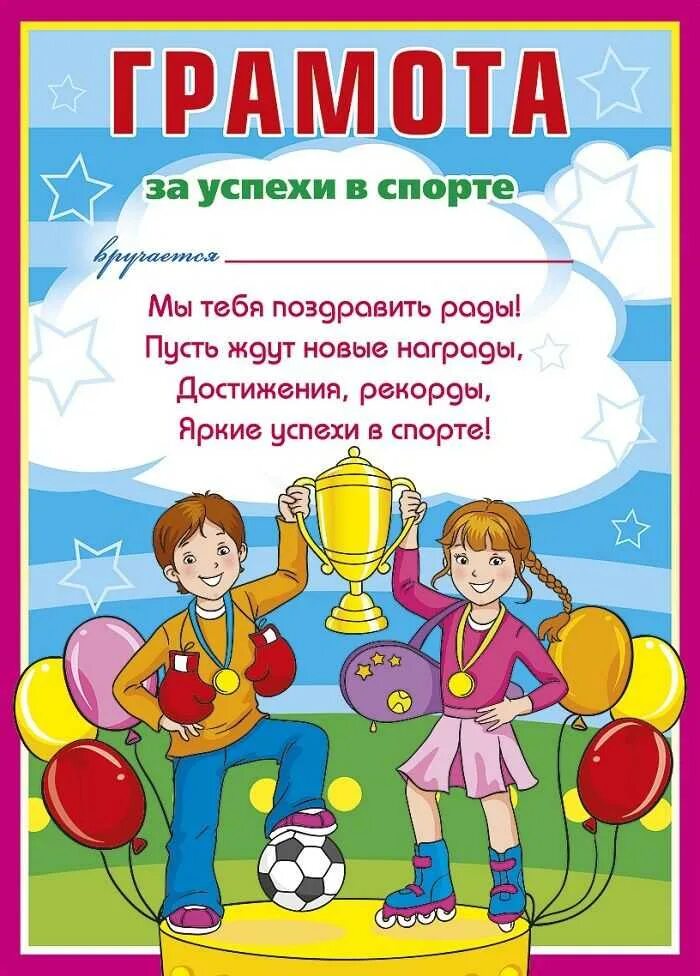 Грамоты детям шаблоны тексты. Грамота за спортивные успехи. грамоты для детей. грамота за спортивные достижения.