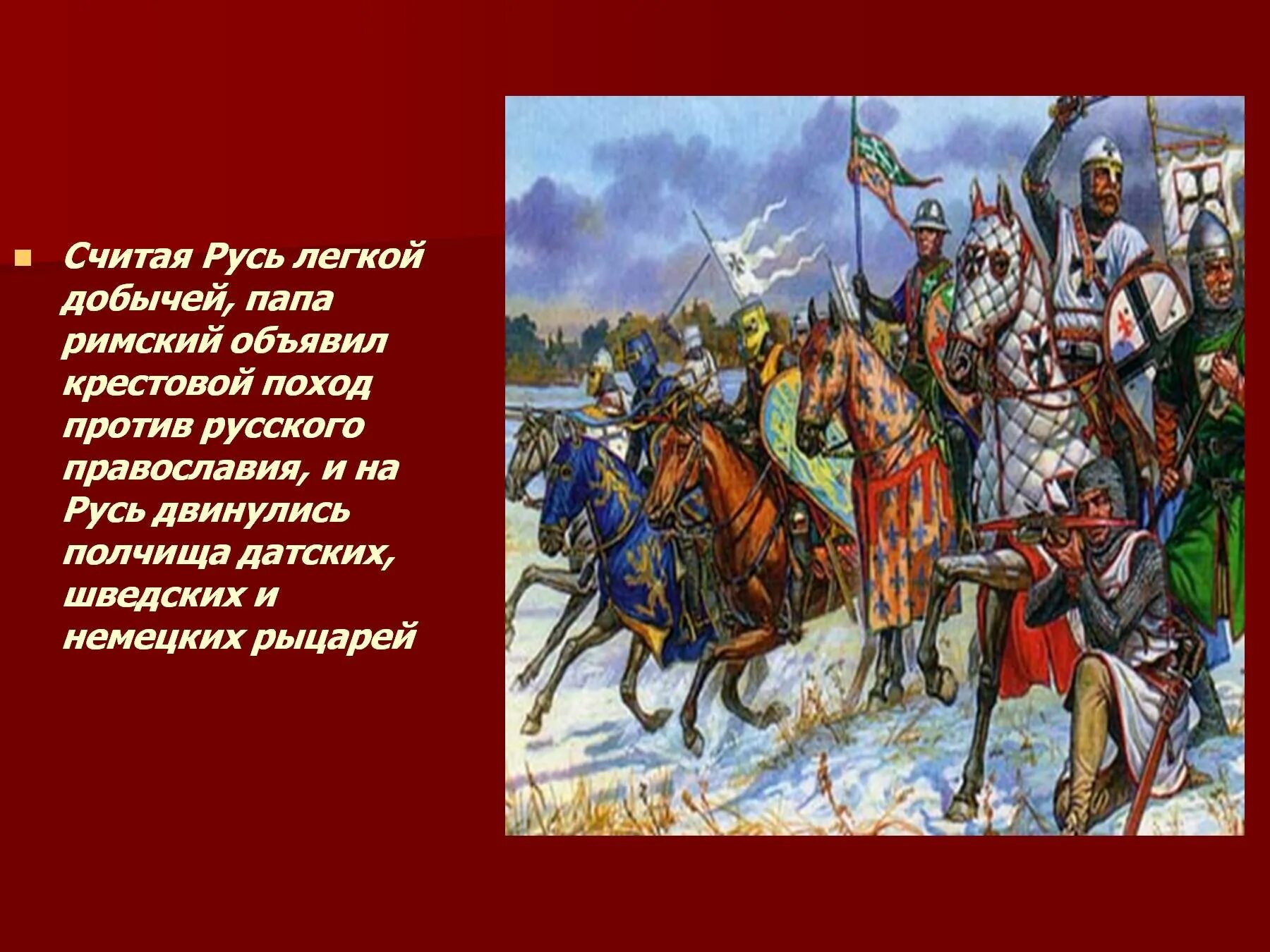 Рыцари крестоносцы вторглись в русские земли. Крестовые походы против Руси. Крестовые походы на Русь в 13 веке. Нападение крестоносцев на Русь.