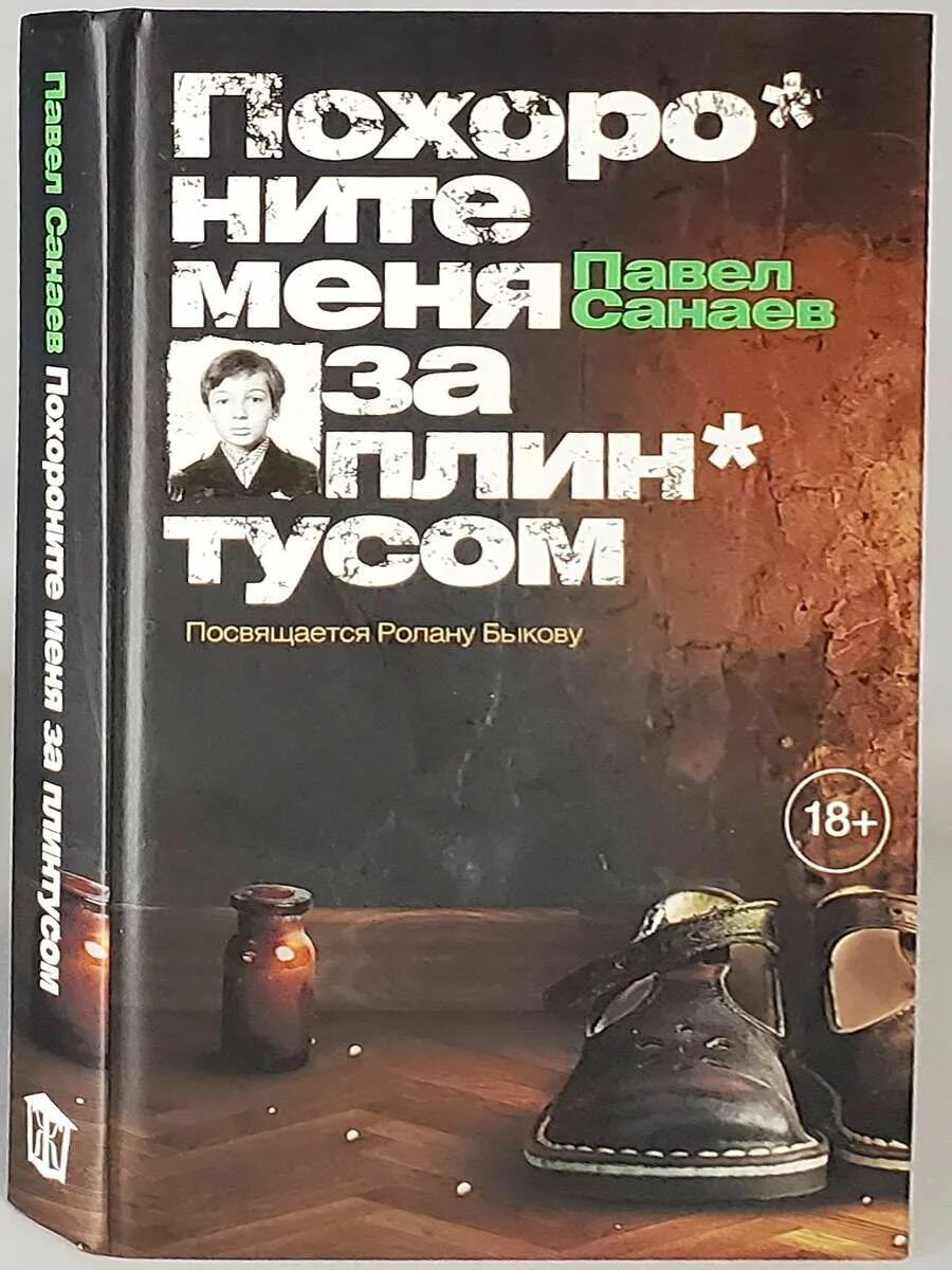 П Санаев Похороните меня за плинтусом. Похороните за плинтусом книга. Похороните меня за плинтусом обложка книги.